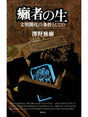 cover image of 癩者の生　文明開化の条件としての